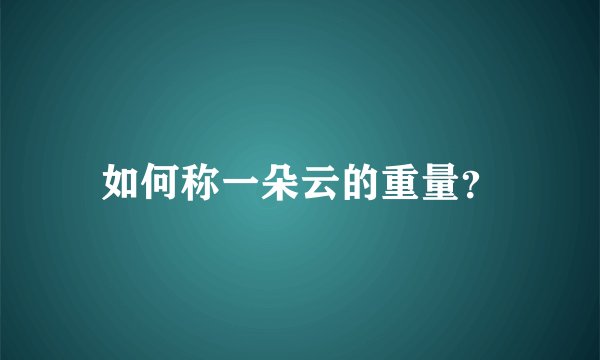 如何称一朵云的重量？
