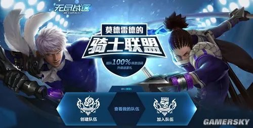 开黑大作战全员领礼包！《无尽战区》组队专题上线