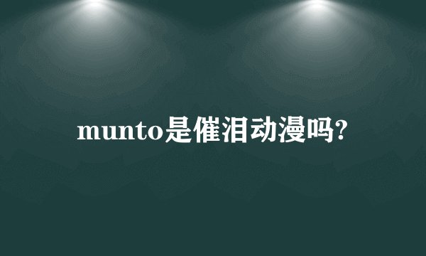 munto是催泪动漫吗?