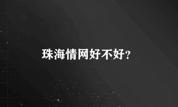 珠海情网好不好？