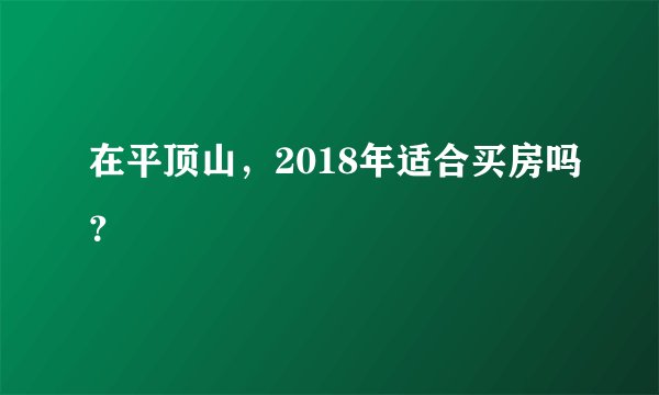 在平顶山，2018年适合买房吗？