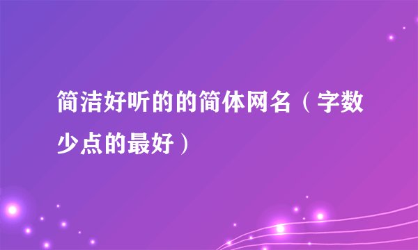 简洁好听的的简体网名（字数少点的最好）