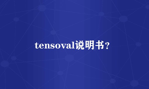 tensoval说明书？