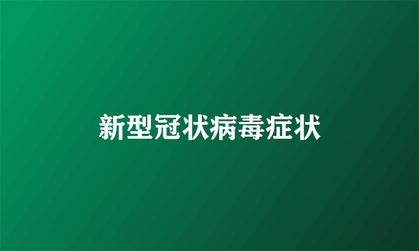 新型冠状病毒症状