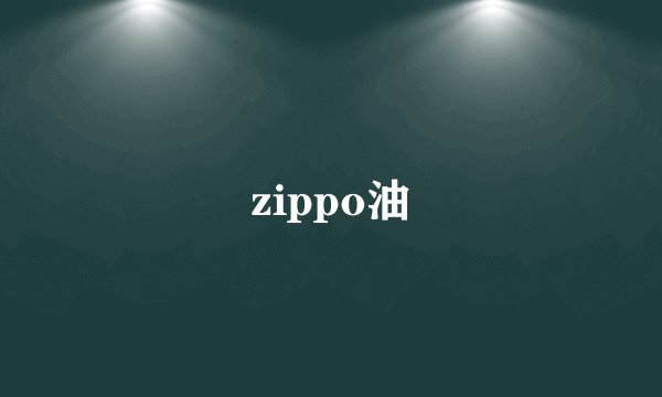 zippo油