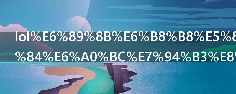 lol手游内测资格申请地址