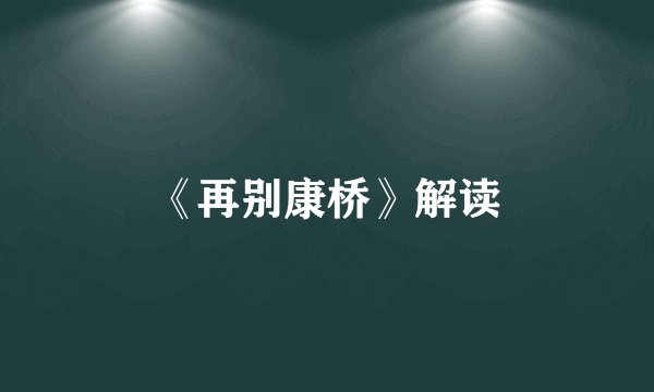 《再别康桥》解读