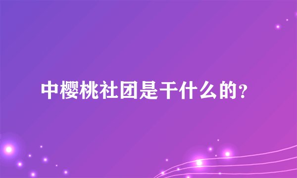 中樱桃社团是干什么的？