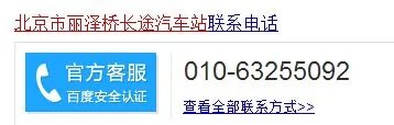 北京市丽泽桥长途汽车站电话多少？