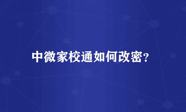 中微家校通如何改密？