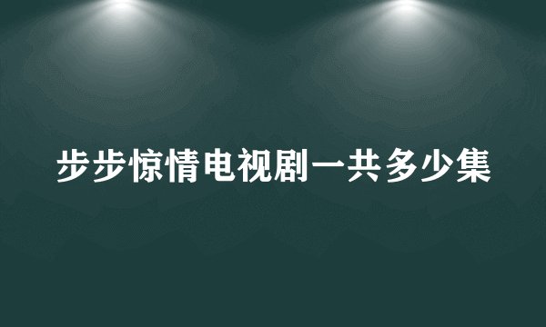 步步惊情电视剧一共多少集