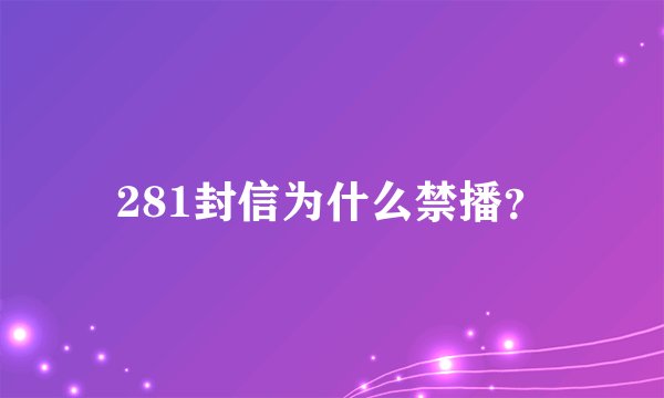 281封信为什么禁播？