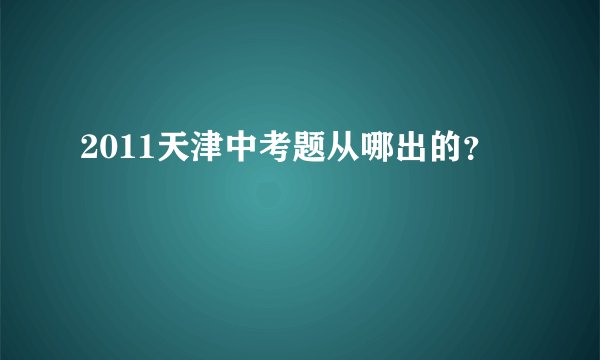 2011天津中考题从哪出的？