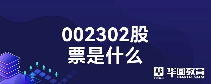 002302股票是什么