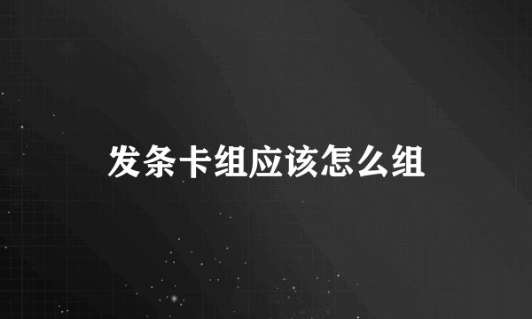 发条卡组应该怎么组