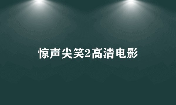 惊声尖笑2高清电影