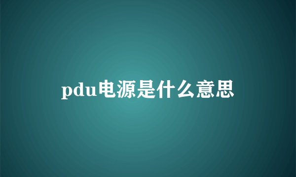pdu电源是什么意思