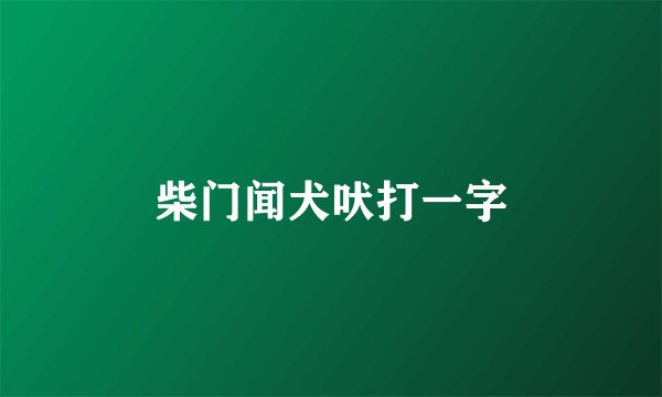 柴门闻犬吠打一字