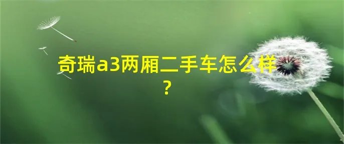 奇瑞a3两厢二手车怎么样?