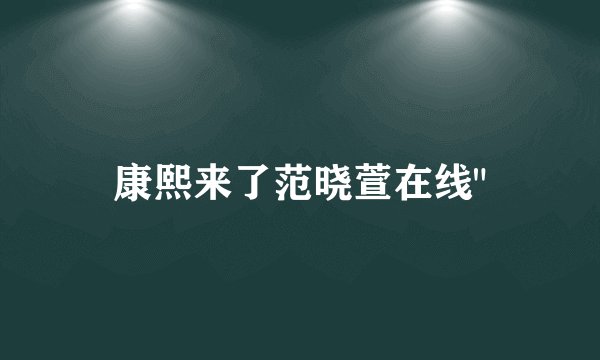 康熙来了范晓萱在线