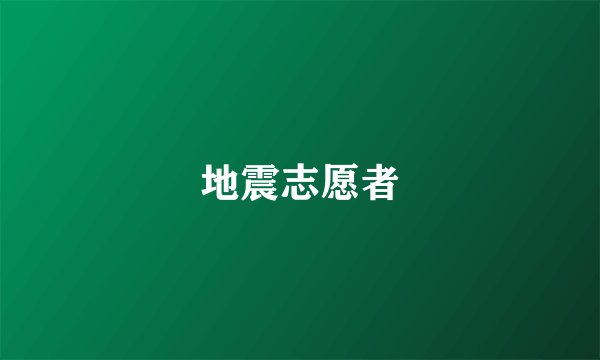 地震志愿者