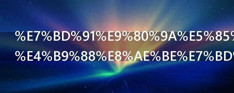 网通光纤怎么设置路由器