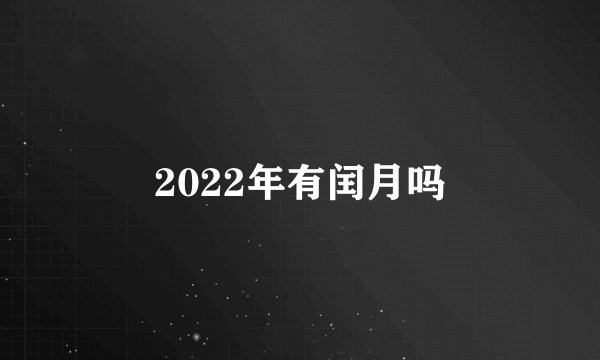 2022年有闰月吗