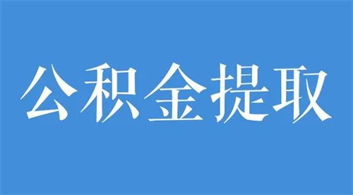 缺钱怎么把公积金提取出来