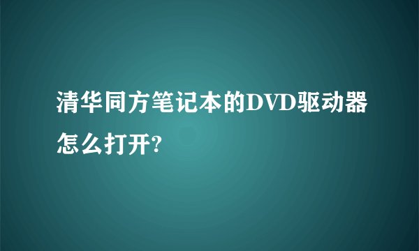 清华同方笔记本的DVD驱动器怎么打开?