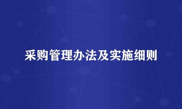 采购管理办法及实施细则