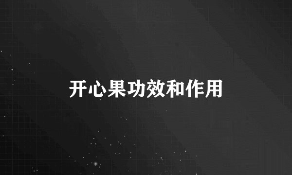 开心果功效和作用