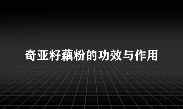 奇亚籽藕粉的功效与作用
