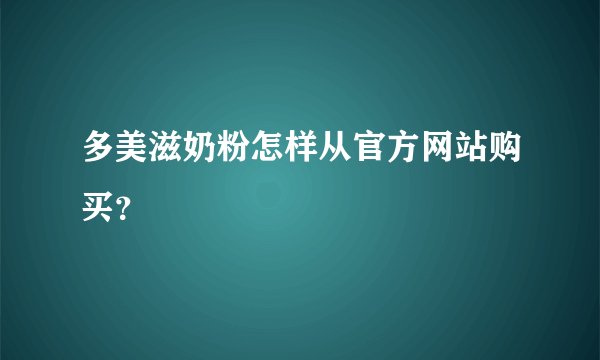 多美滋奶粉怎样从官方网站购买？