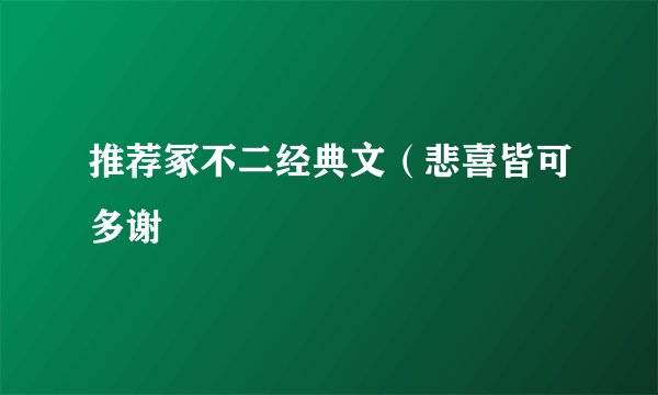 推荐冢不二经典文（悲喜皆可多谢