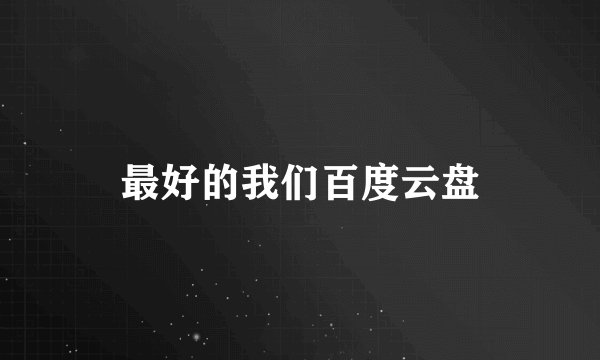 最好的我们百度云盘