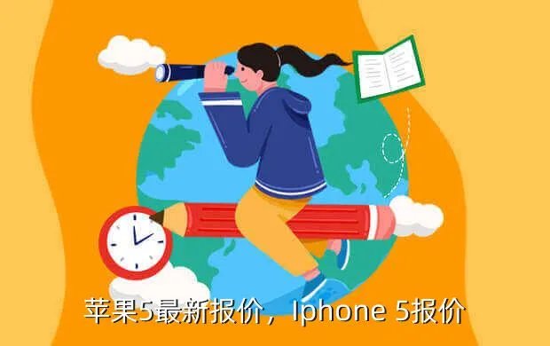 苹果5最新报价，Iphone 5报价