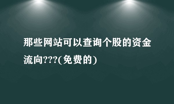 那些网站可以查询个股的资金流向???(免费的)