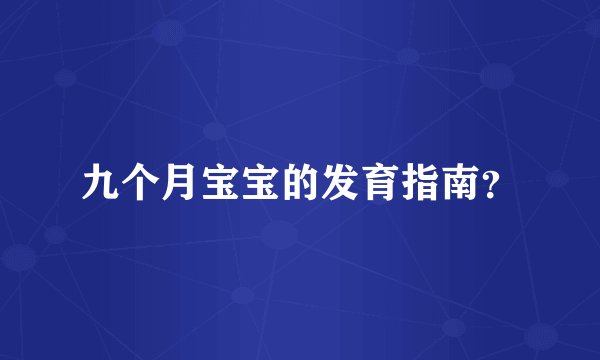 九个月宝宝的发育指南？