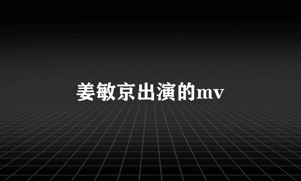 姜敏京出演的mv