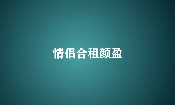 情侣合租颜盈