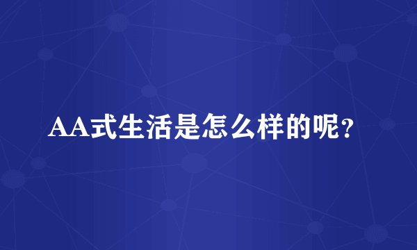 AA式生活是怎么样的呢？