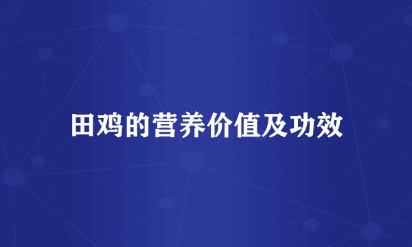 田鸡的营养价值及功效