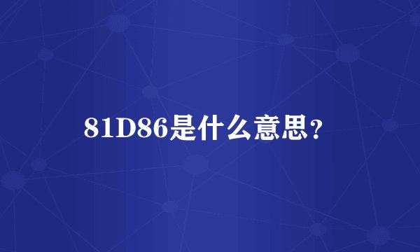 81D86是什么意思？