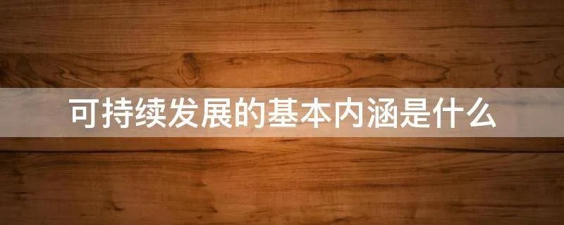 可持续发展的基本内涵是什么