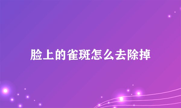 脸上的雀斑怎么去除掉
