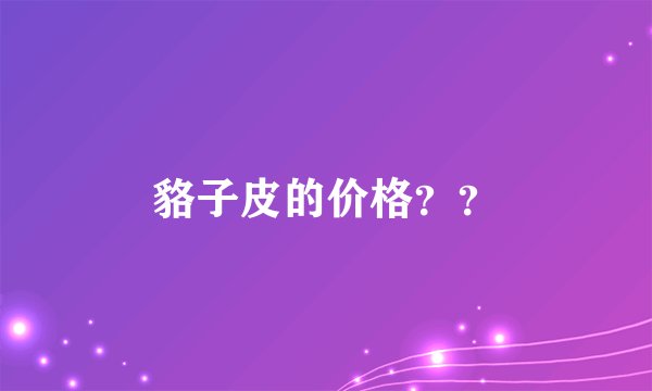 貉子皮的价格？？