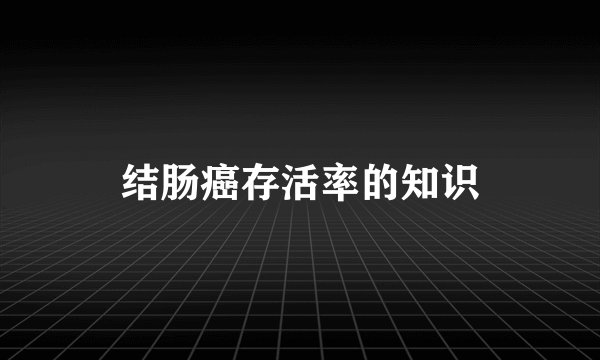 结肠癌存活率的知识