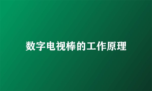 数字电视棒的工作原理