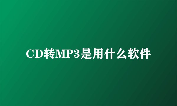 CD转MP3是用什么软件