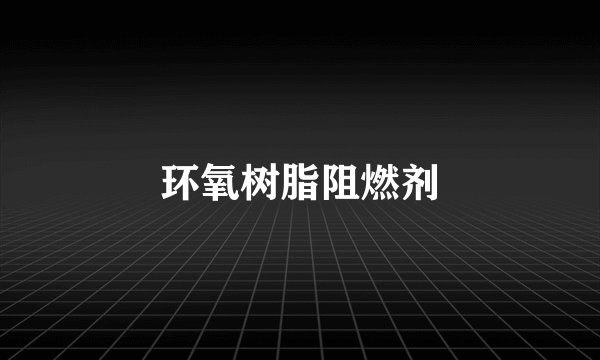 环氧树脂阻燃剂